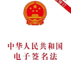 中华人民共和国电子签名法2022最新