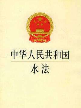 辽宁省实施《中华人民共和国水法》办法最新