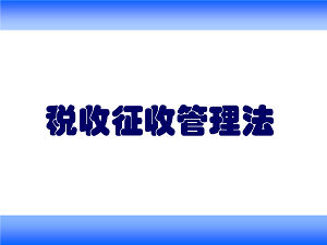 中华人民共和国税收征收管理法2022最新