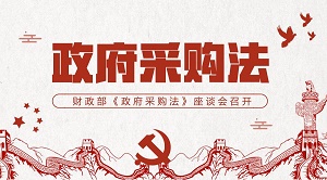 中华人民共和国政府采购法2022最新