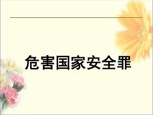 为境外窃取、剌探、收买、非法提供国家秘密、情报罪