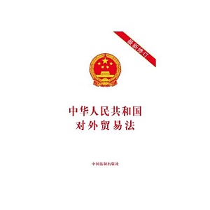 中华人民共和国对外贸易法2022最新