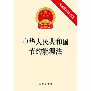 中华人民共和国节约能源法2022最新