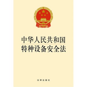 中华人民共和国特种设备安全法2022最新