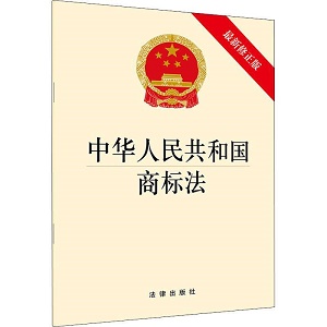 中华人民共和国商标法2022最新