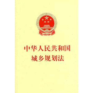 中华人民共和国城乡规划法2022最新