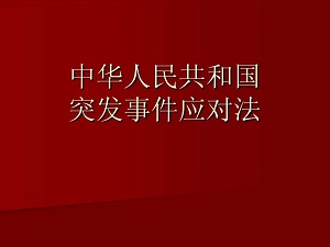 辽宁省突发事件应对条例最新