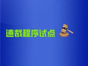 全国人民代表大会常务委员会关于授权 最高人民法院、最高人民检察院在部分地区 开展刑事案件速裁程序试点工作的决定