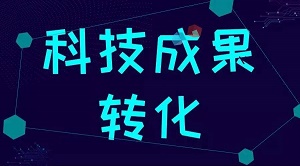 中华人民共和国促进科技成果转化法2022最新