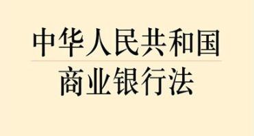 中华人民共和国商业银行法2022最新