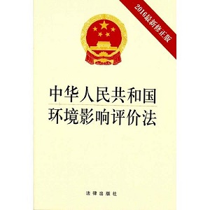 中华人民共和国环境影响评价法2022最新