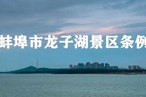 蚌埠市龙子湖景区条例最新