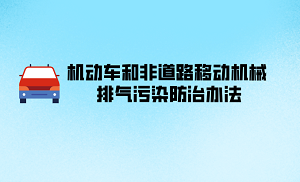 太原市机动车和非道路移动机械 排气污染防治办法最新