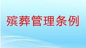 大连市殡葬管理条例最新