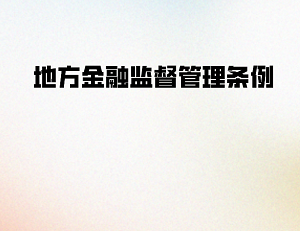 上海市地方金融监督管理条例最新