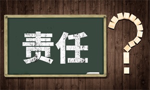 重大责任事故罪