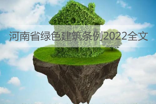 河南省绿色建筑条例2022全文