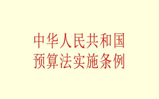 中华人民共和国预算法实施条例2022修订