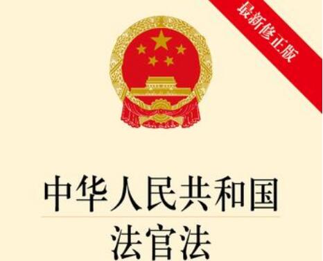 2022年中华人民共和国法官法修正【全文】