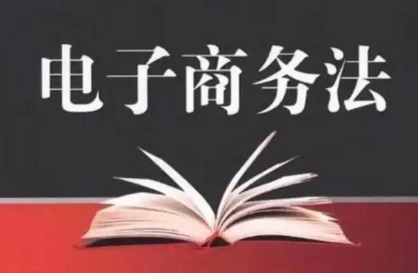 2022年中华人民共和国电子商务法全文