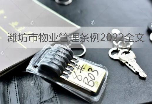 潍坊市物业管理条例2022全文