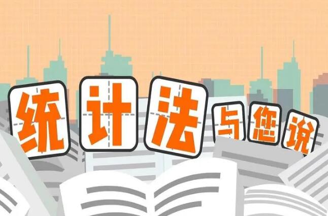 中华人民共和国统计法2022修订【全文】