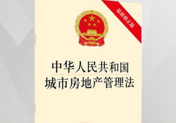 2022年中华人民共和国城市房地产管理法最新【全文】