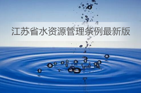 江苏省水资源管理条例最新版