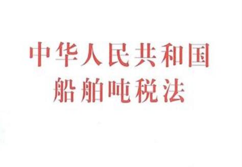 2022年中华人民共和国船舶吨税法修正【全文】