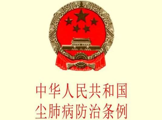 中华人民共和国尘肺病防治条例最新修订