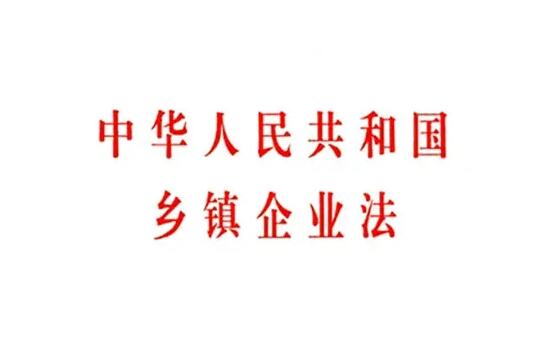 2022年中华人民共和国乡镇企业法最新【全文】