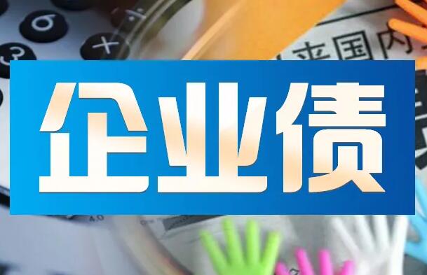 2022年企业债券管理条例最新版全文