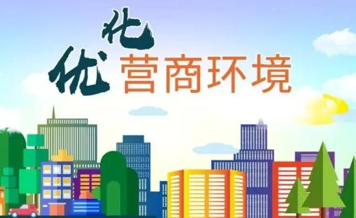 北京市优化营商环境条例2022最新【全文】