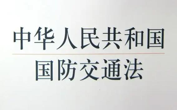 2022年中华人民共和国国防交通法最新【全文】