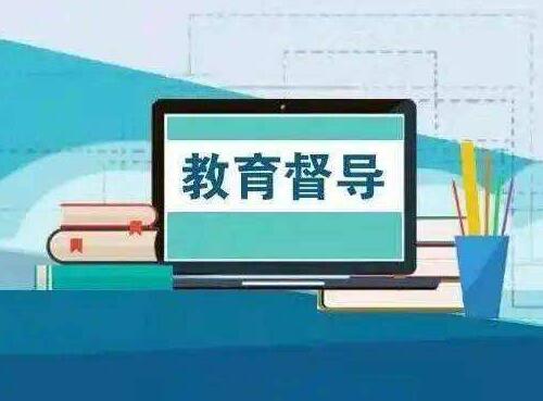 江苏省教育督导条例2022全文