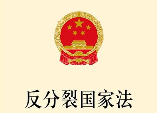 反分裂国家法2022全文