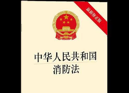 黑龙江省消防条例2022修正