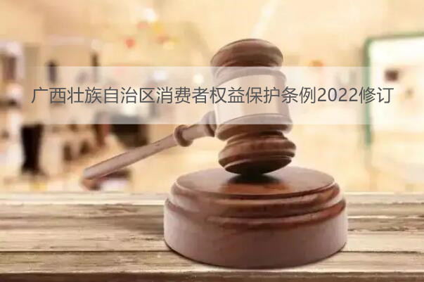 广西壮族自治区消费者权益保护条例2022修订