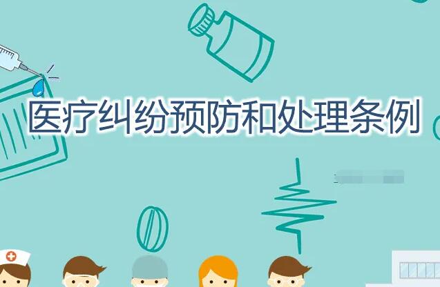 2022年医疗纠纷预防和处理条例最新【全文】