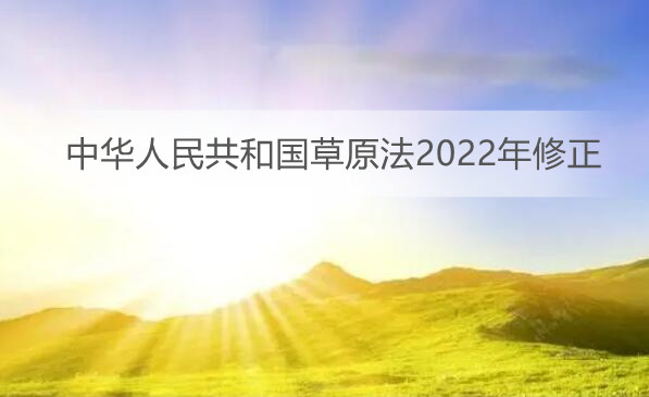 中华人民共和国草原法2022年修正