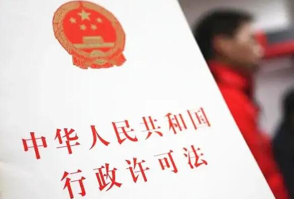 中华人民共和国行政许可法2022修正【全文】