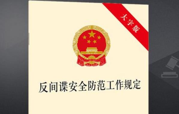 陕西省反间谍安全防范条例全文