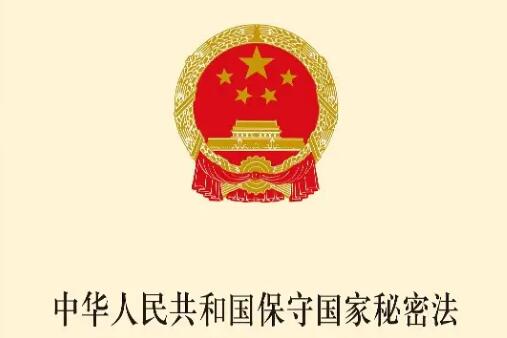 北京市保守国家秘密条例2022最新