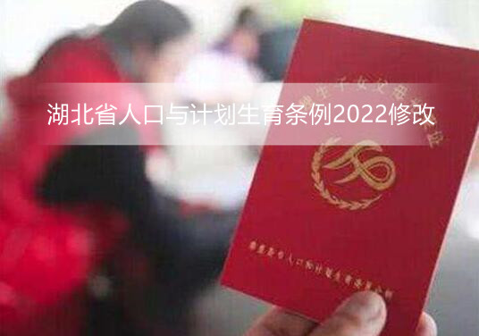 湖北省人口与计划生育条例2022修改