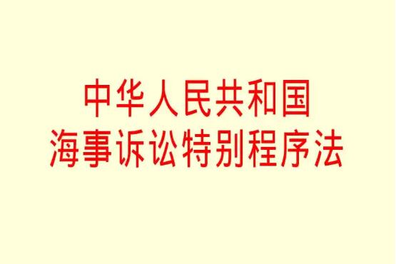 中华人民共和国海事诉讼特别程序法2022最新