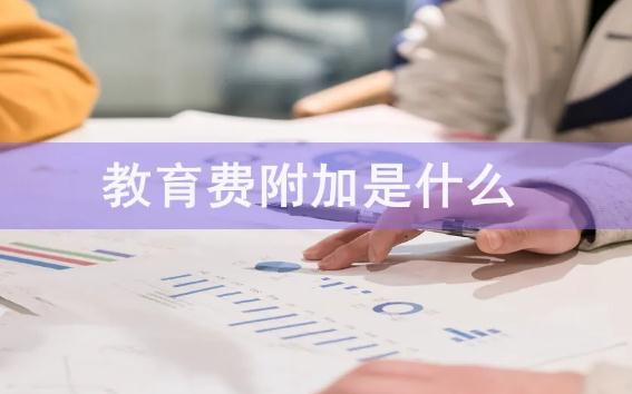 征收教育费附加的暂行规定2022修订