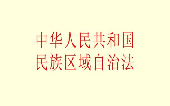 中华人民共和国民族区域自治法2022修正【全文】