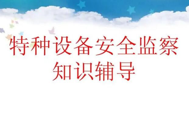 特种设备安全监察条例最新版2022