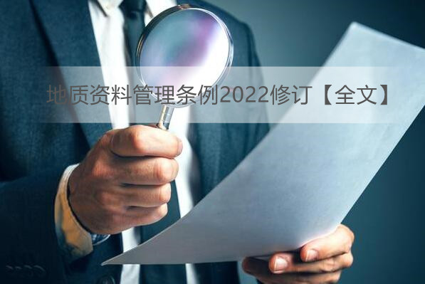 地质资料管理条例2022修订【全文】