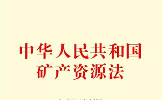 2022年中华人民共和国矿产资源法最新【全文】